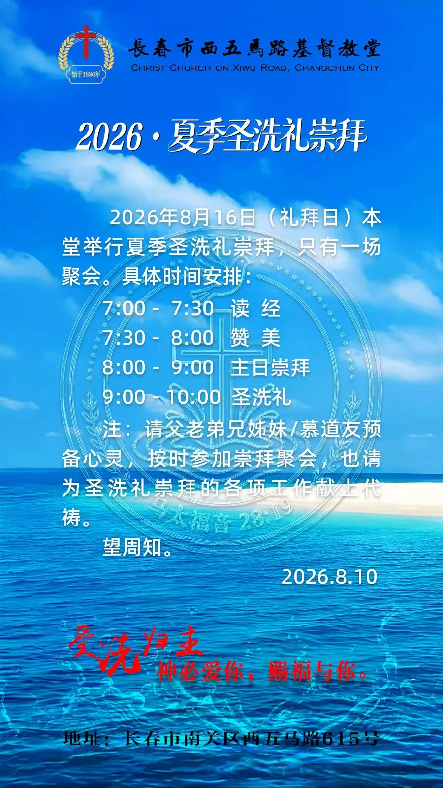 2026·夏季圣洗礼崇拜