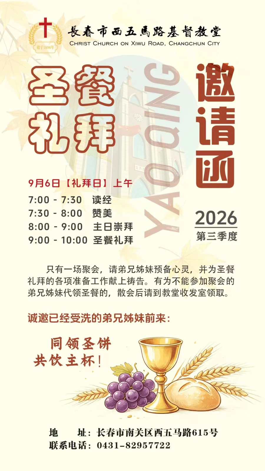 圣餐礼拜邀请函（2026第三季度）