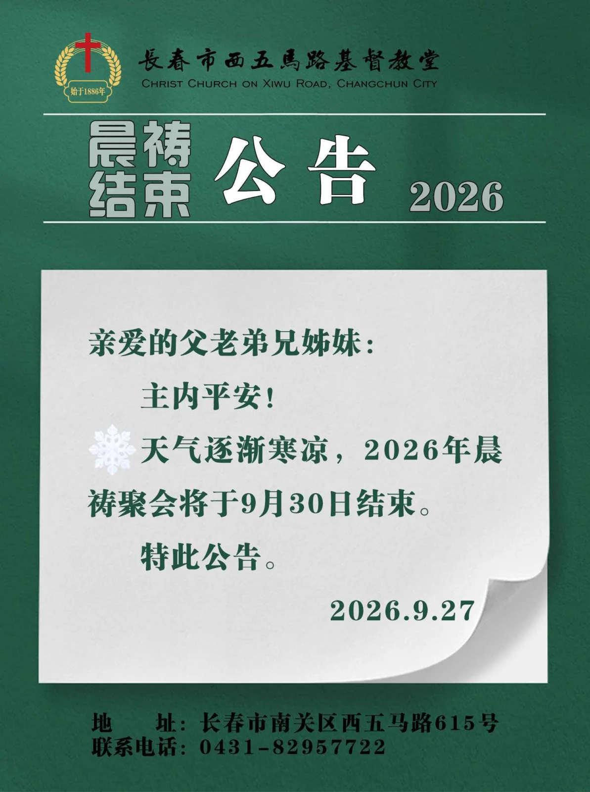 晨祷结束公告