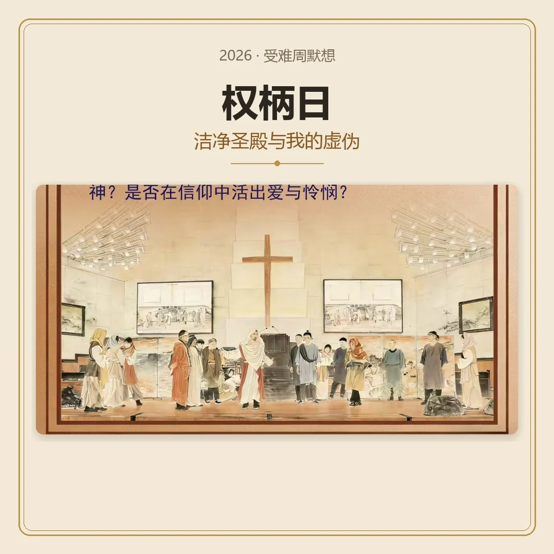 受难周默想 -- 权柄日（洁净圣殿与我的虚伪）
