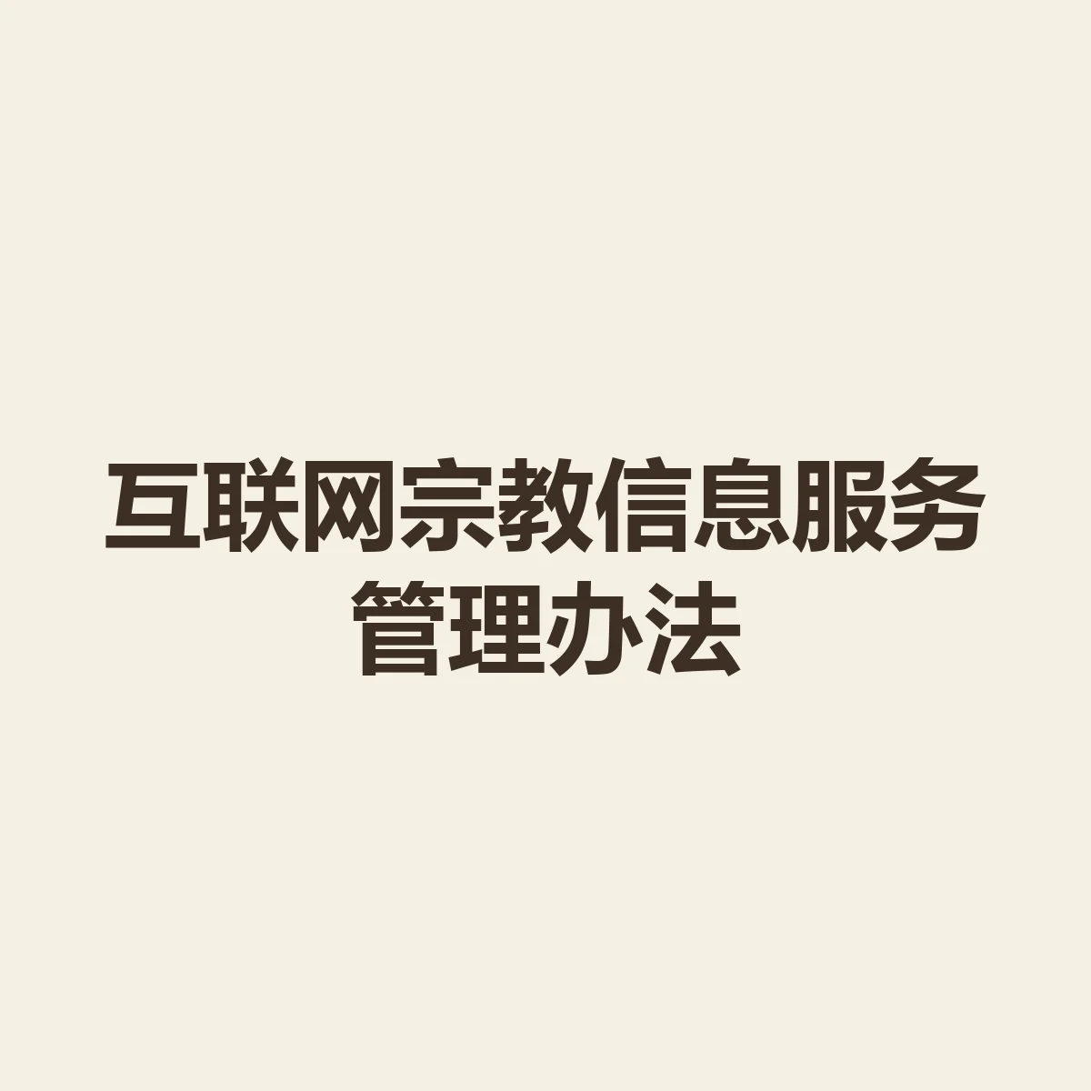 互联网宗教信息服务管理办法