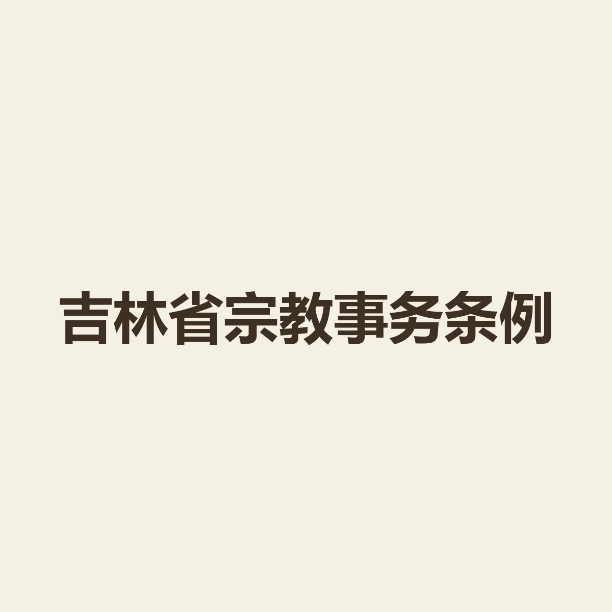 吉林省宗教事务条例