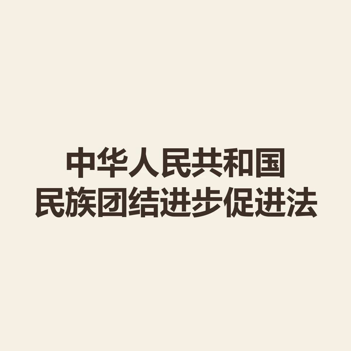 中华人民共和国民族团结进步促进法