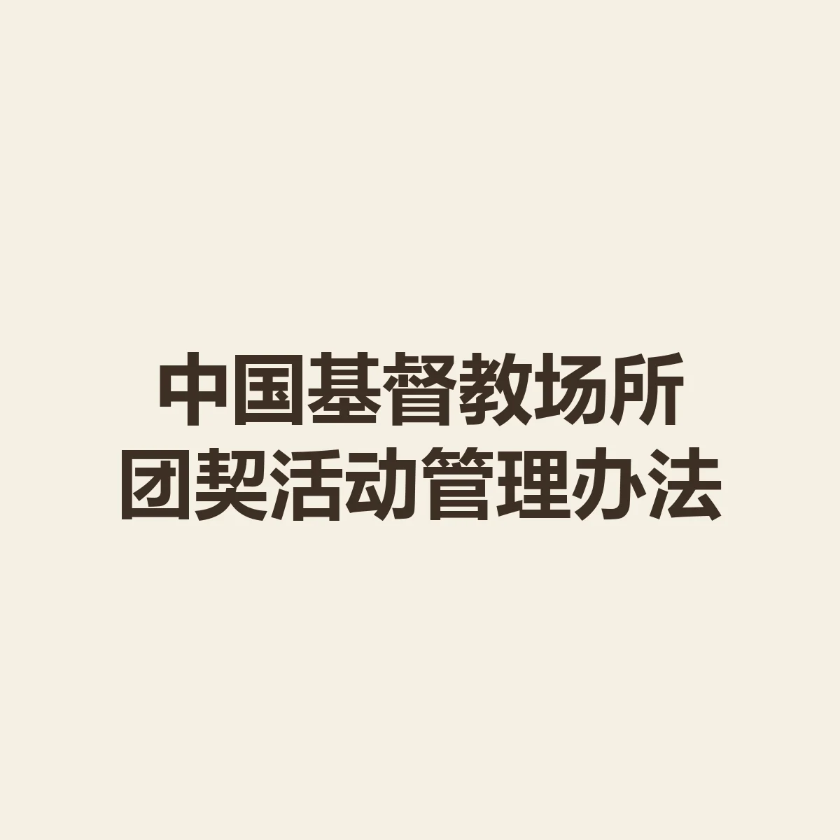 中国基督教场所团契活动管理办法