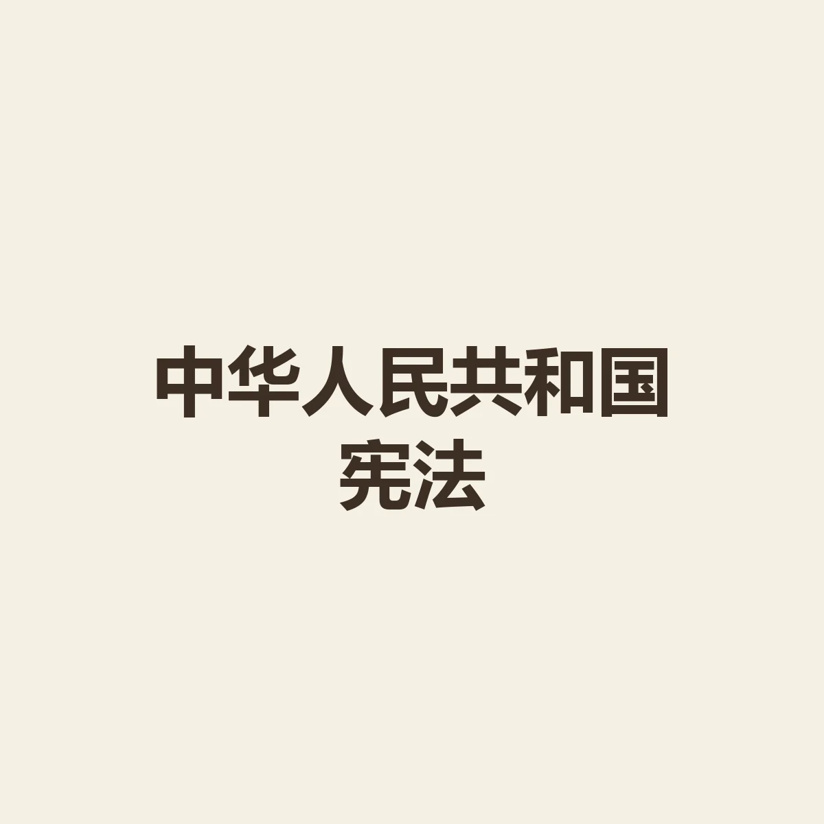 中华人民共和国宪法