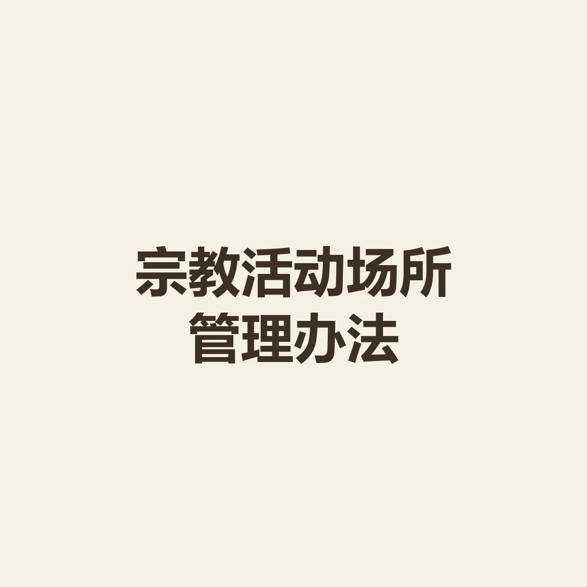 宗教活动场所管理办法