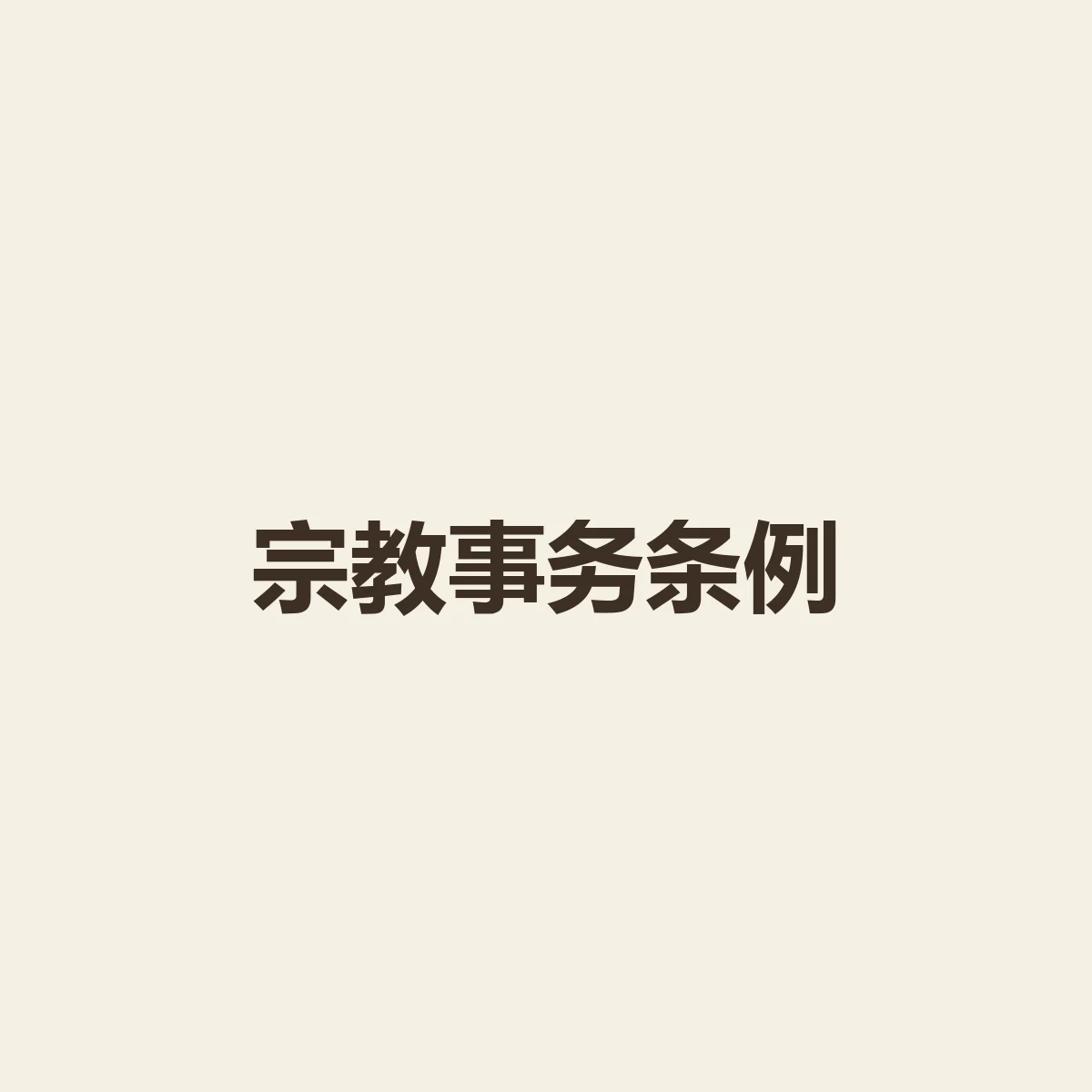 宗教事务条例