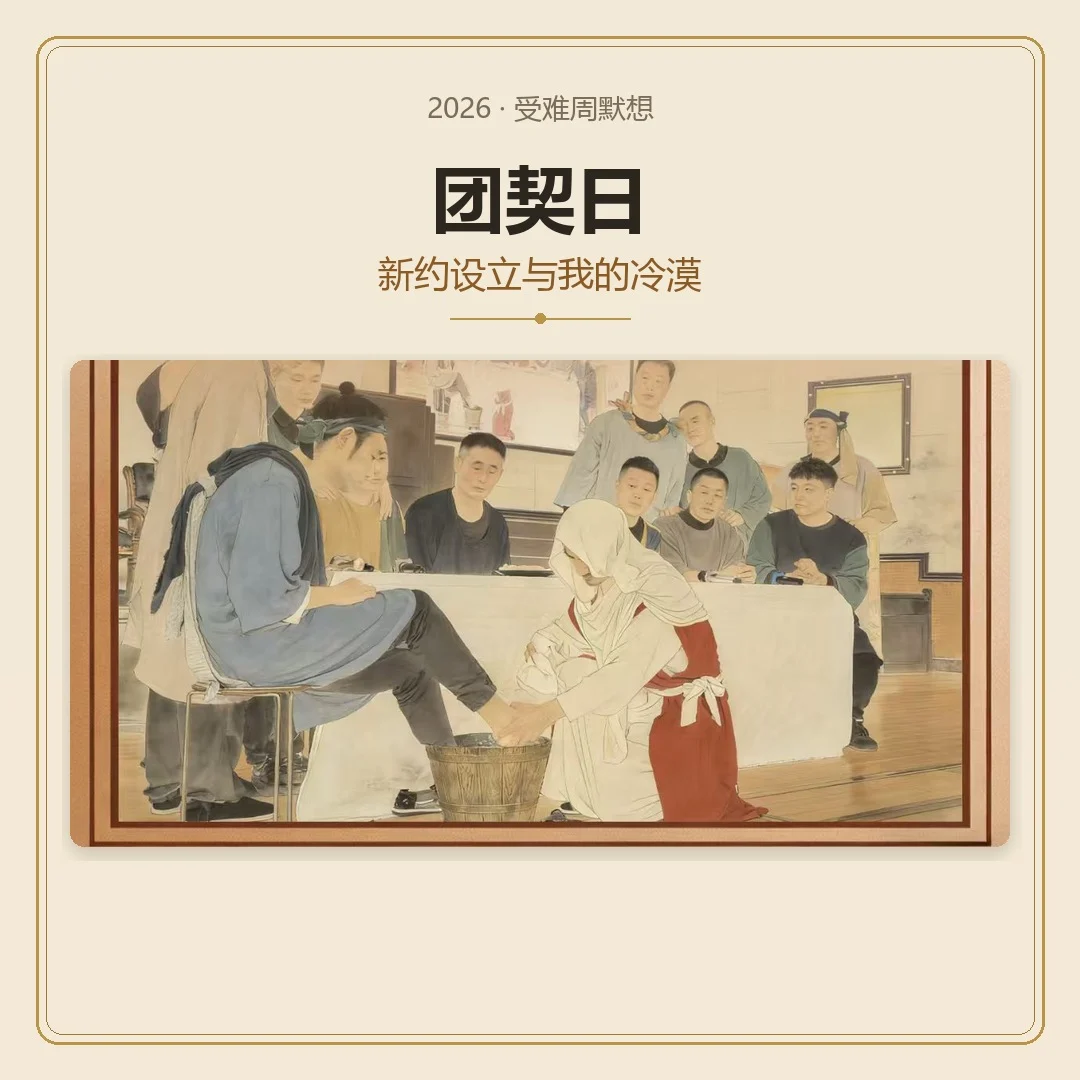 受难周默想 -- 团契日（新约设立与我的冷漠）