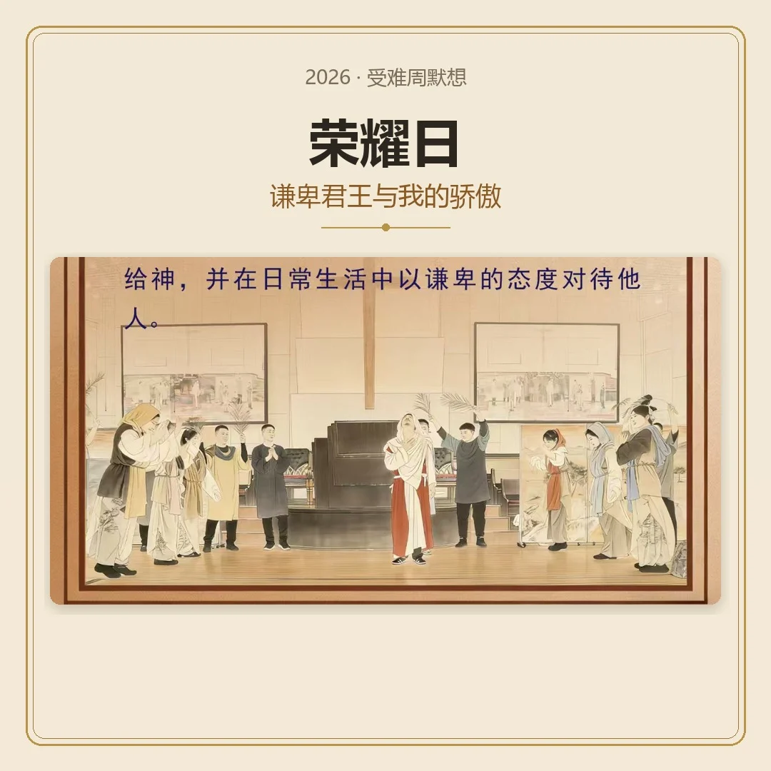 受难周默想 -- 荣耀日（谦卑君王与我的骄傲）