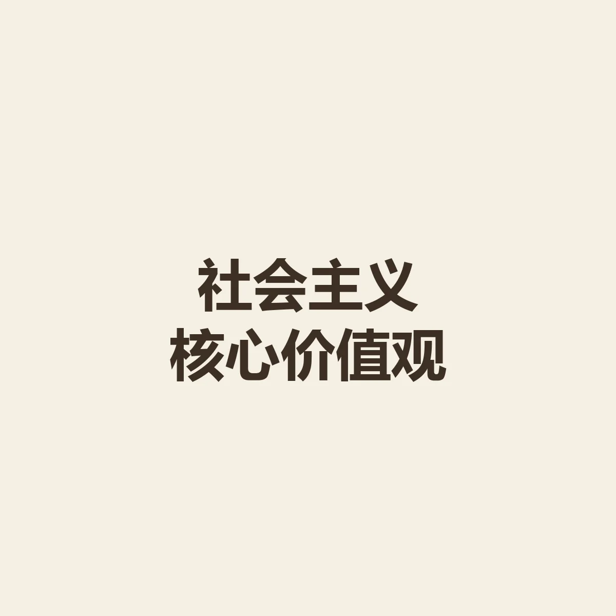社会主义核心价值观