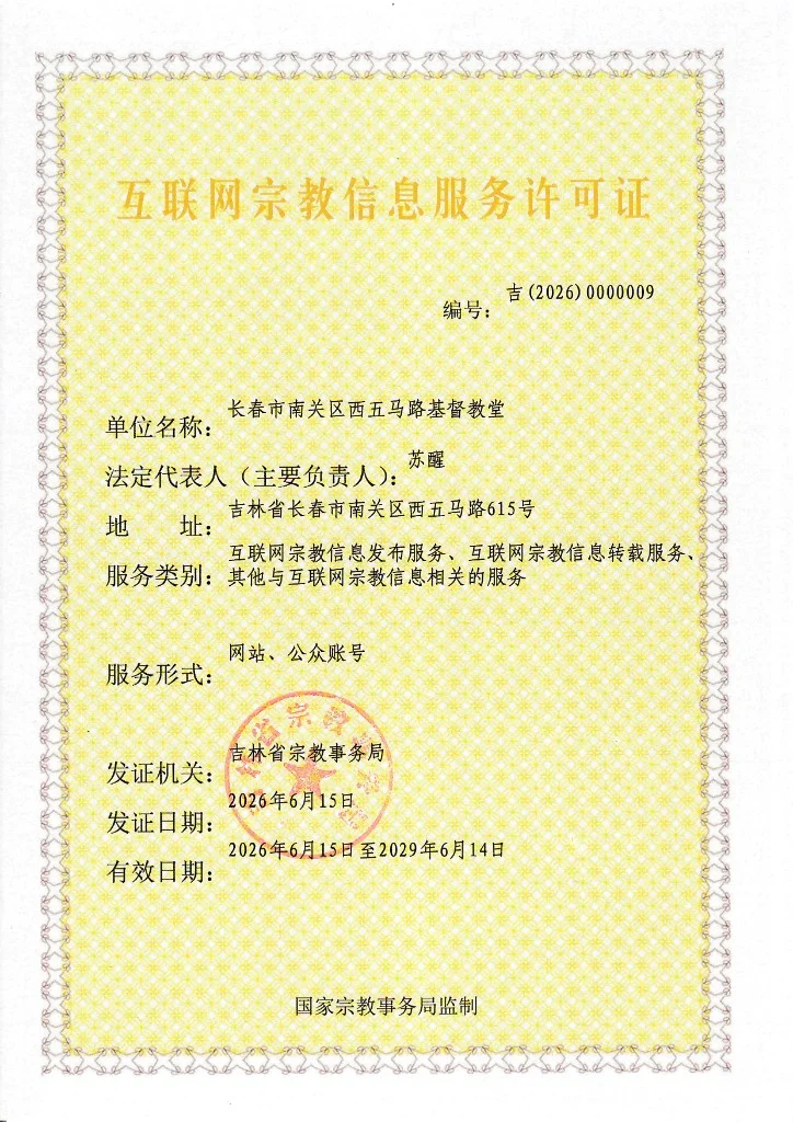 互联网宗教信息服务许可证 编号吉(2026)0000009