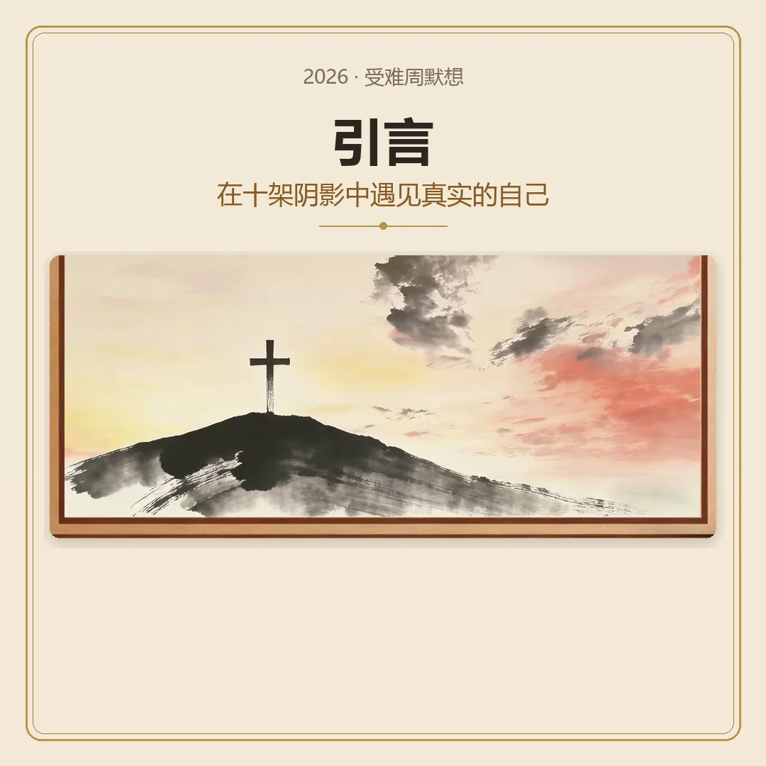 受难周默想 -- 引言（在十架阴影中遇见真实的自己）