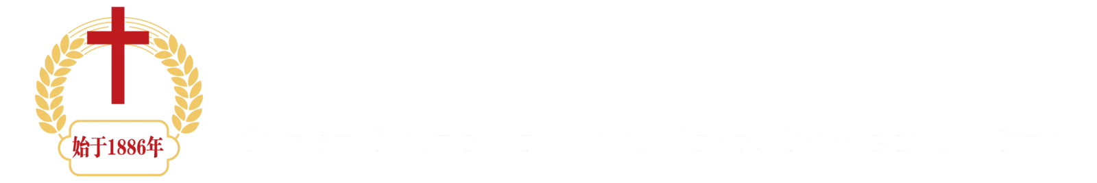 长春市南关区西五马路基督教堂
