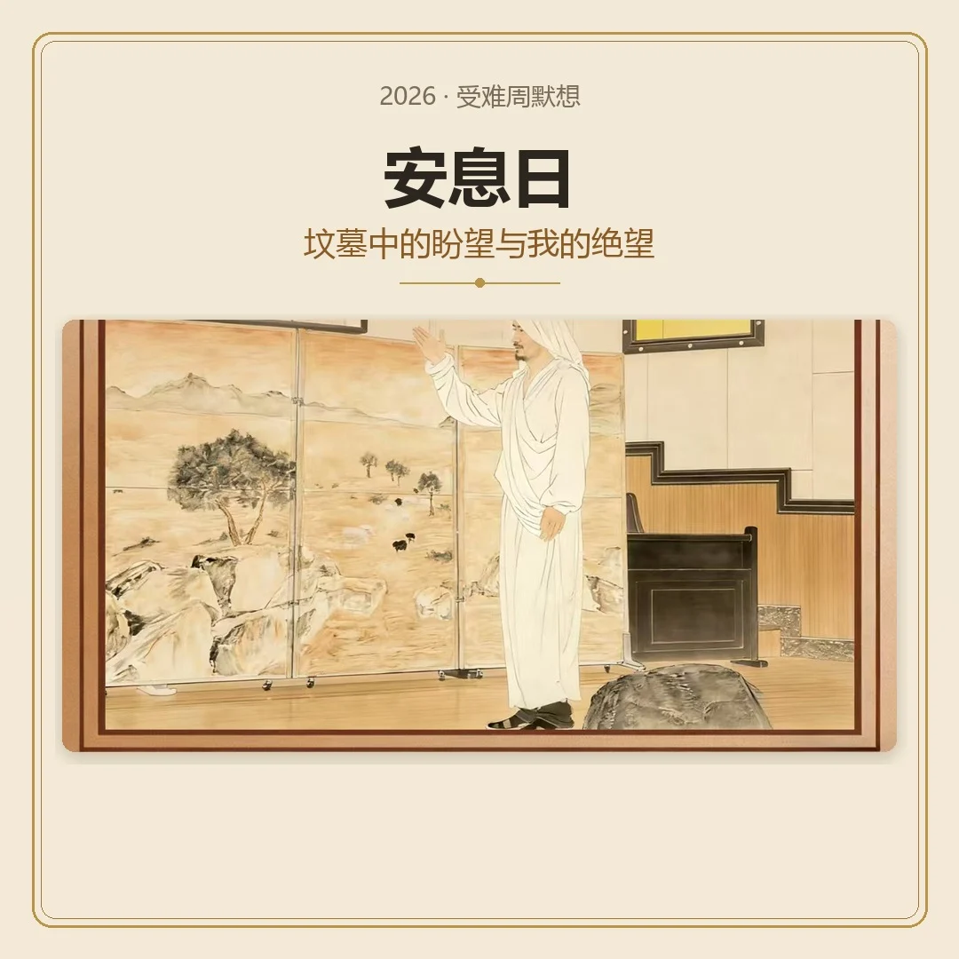 受难周默想 -- 安息日（坟墓中的盼望与我的绝望）