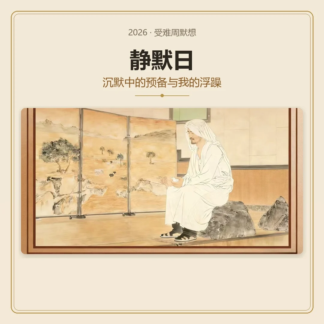 受难周默想 -- 静默日（沉默中的预备与我的浮躁）
