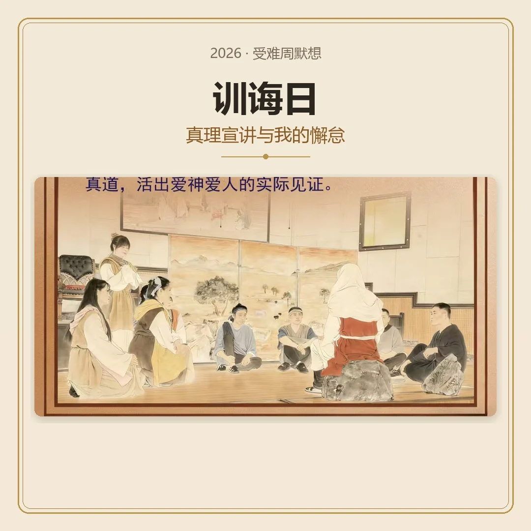 受难周默想 -- 训诲日（真理宣讲与我的懈怠）