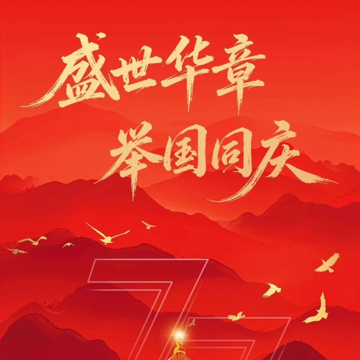 国庆节 | 礼赞锦绣山河 共庆盛世华诞