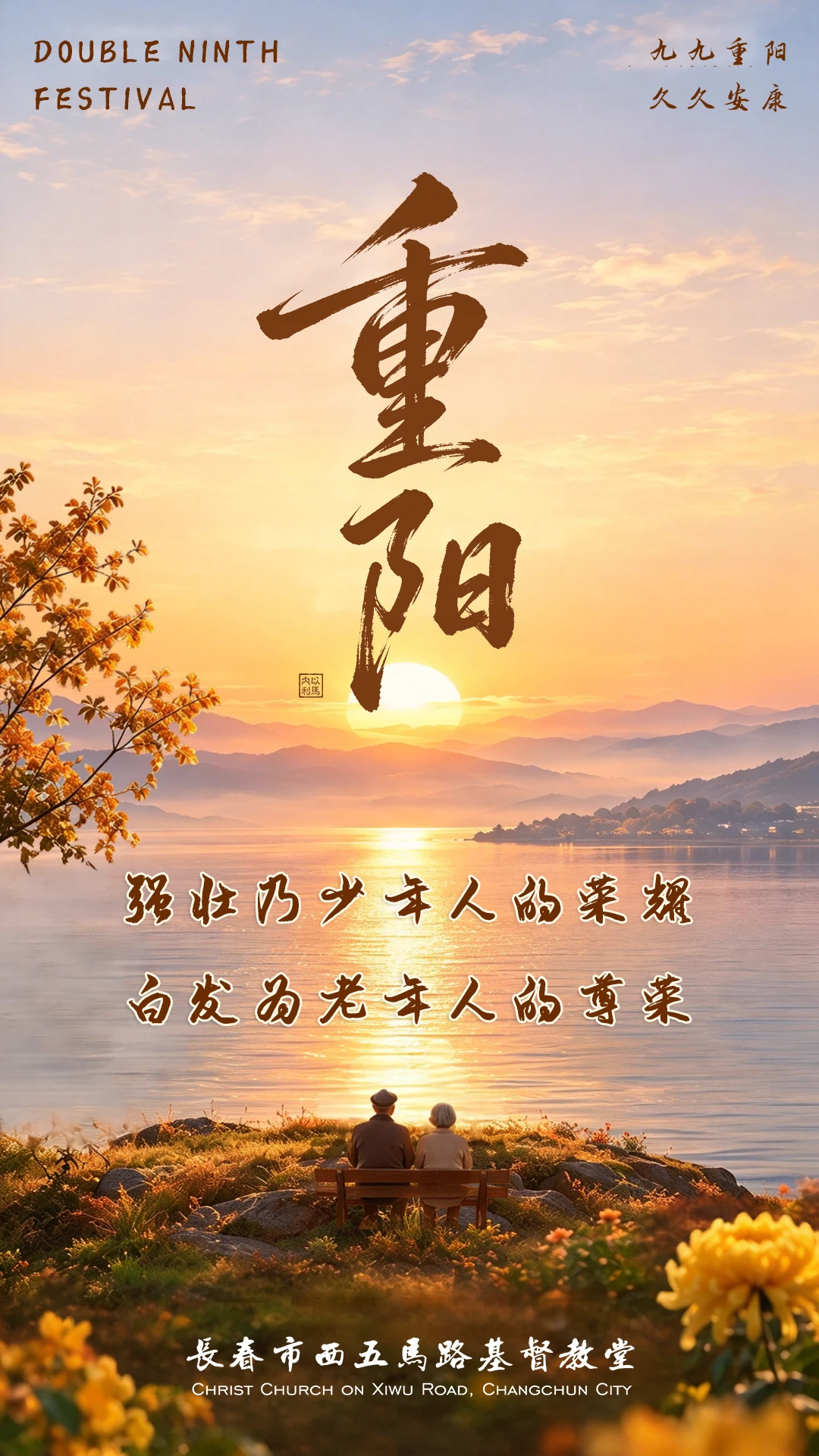 重阳节 | 九九重阳 九九安康